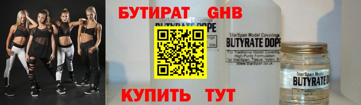 Бутират Butirat Благовещенск
