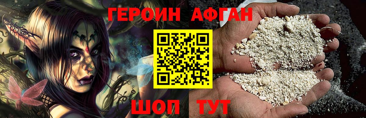 Героин афганец Благовещенск